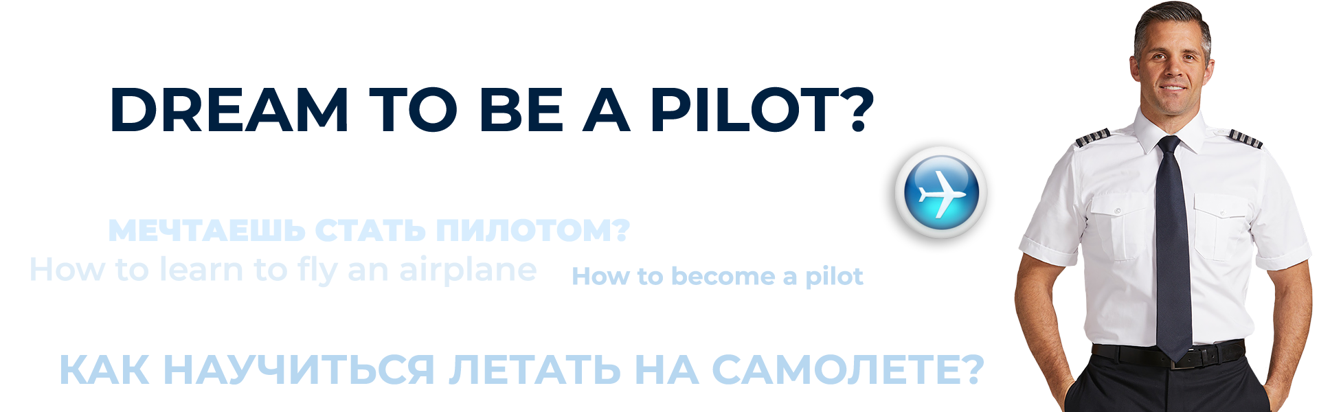 drem-to-be-a-pilot-ru.png